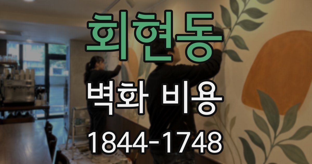 회현동 벽화 비용