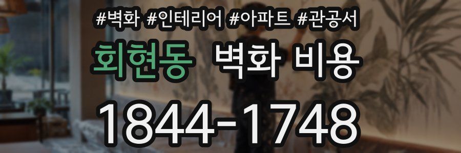 회현동 벽화 비용