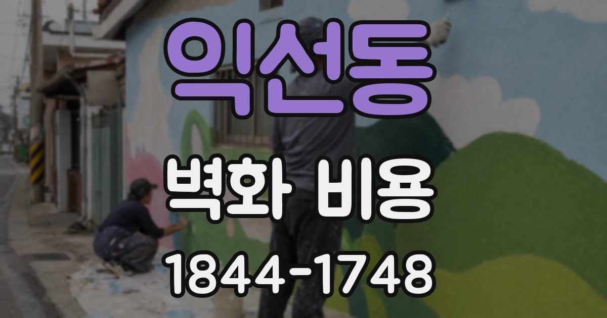 익선동 벽화 비용