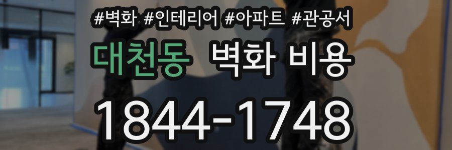대천동 벽화 비용