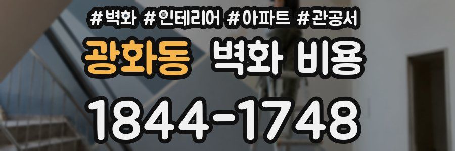 광화동 벽화 비용
