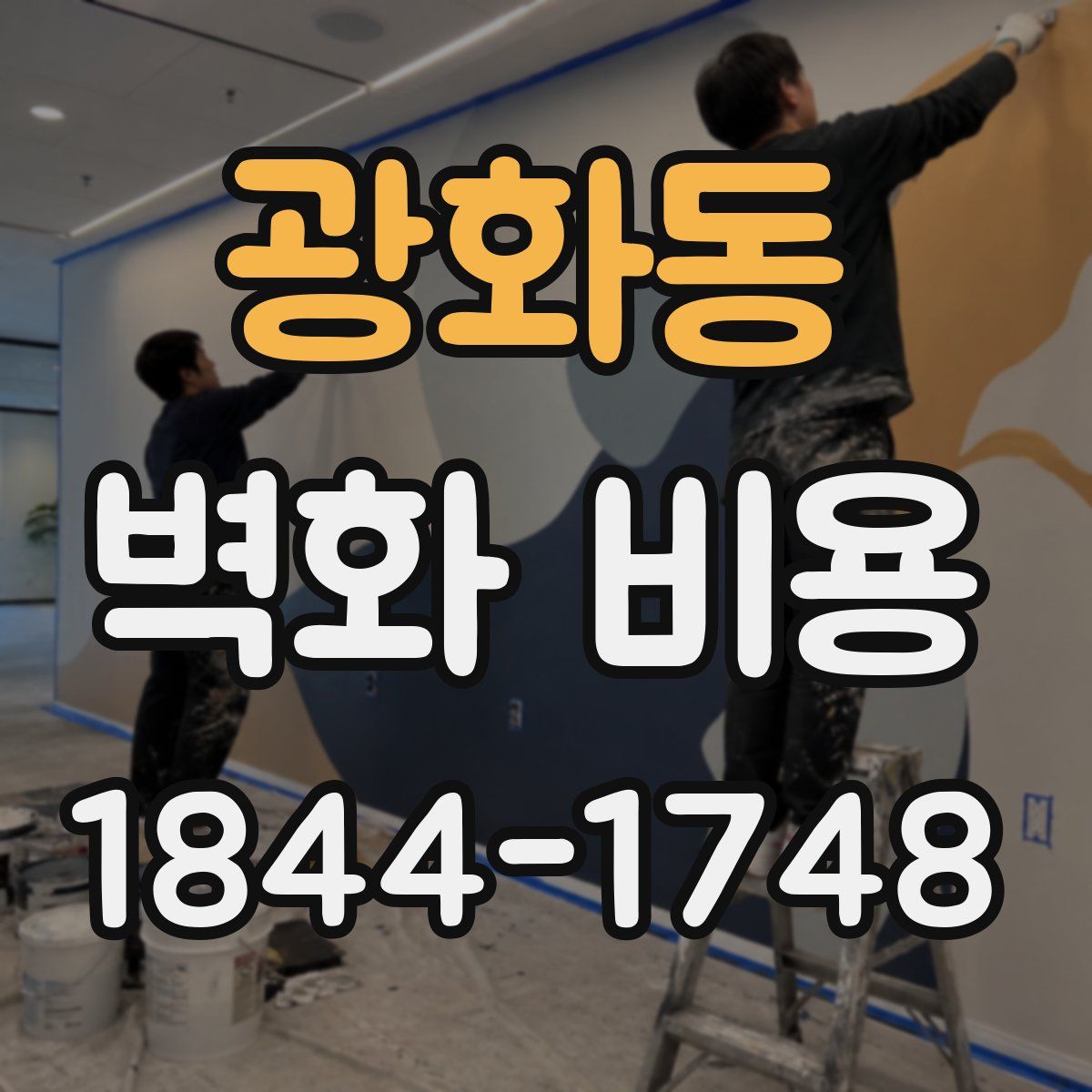 광화동 벽화 비용