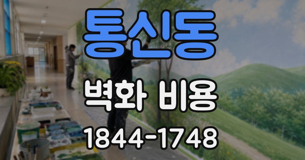 통신동 벽화 비용