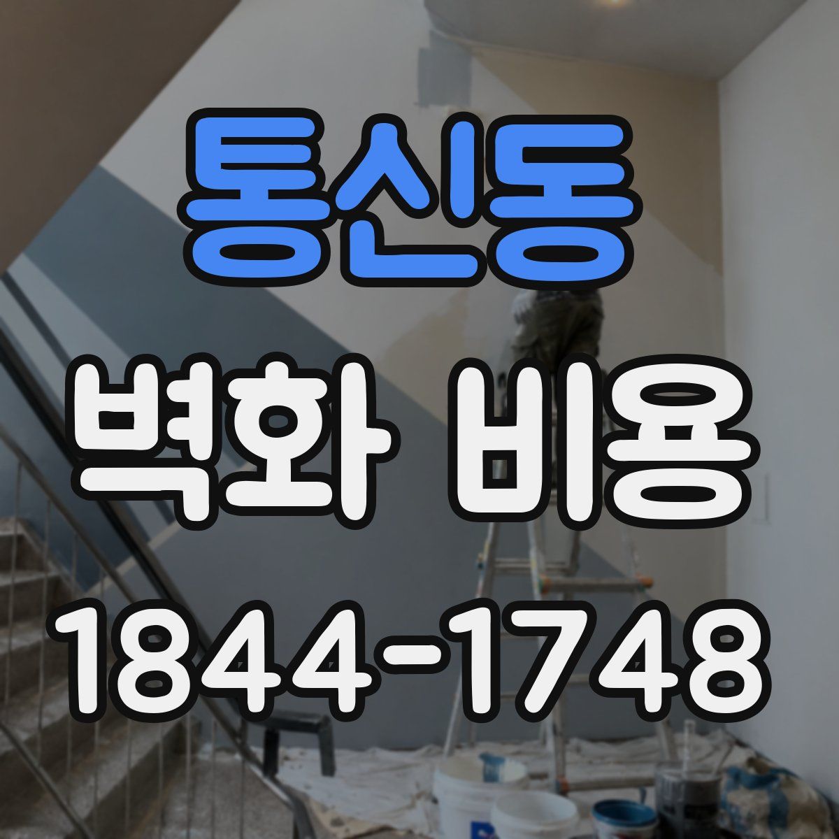 통신동 벽화 비용