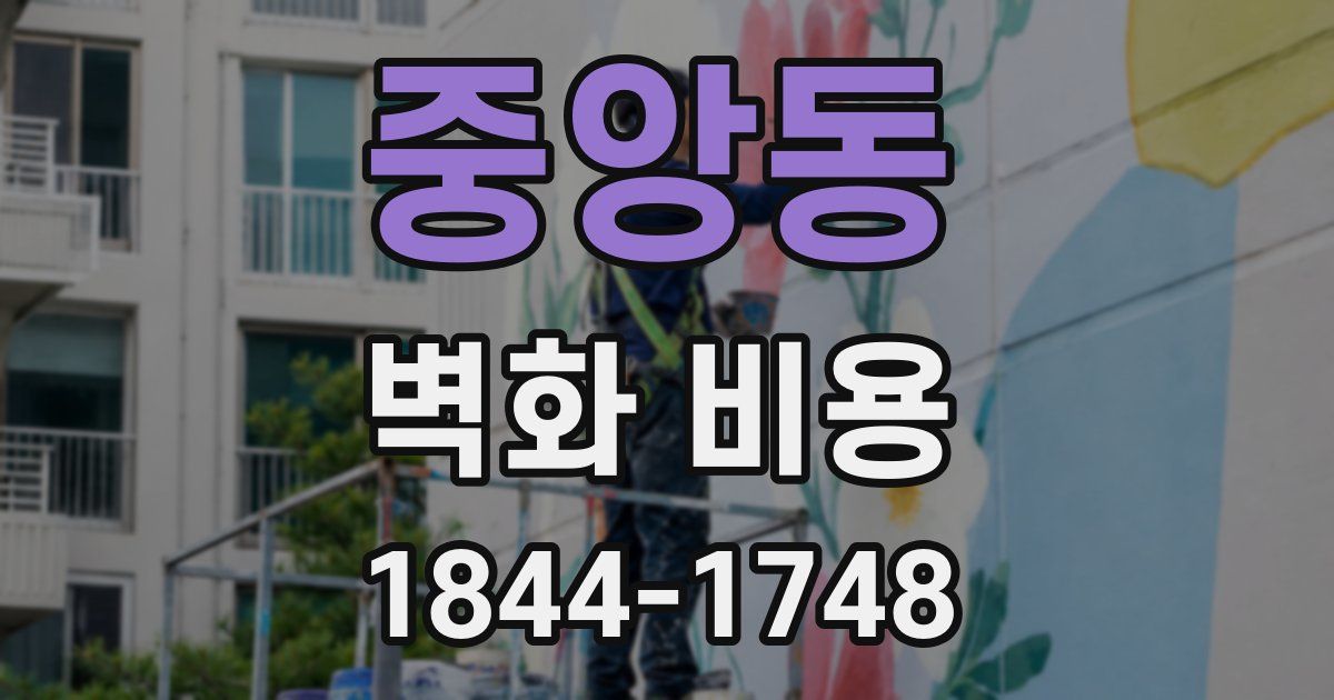 중앙동 벽화 비용