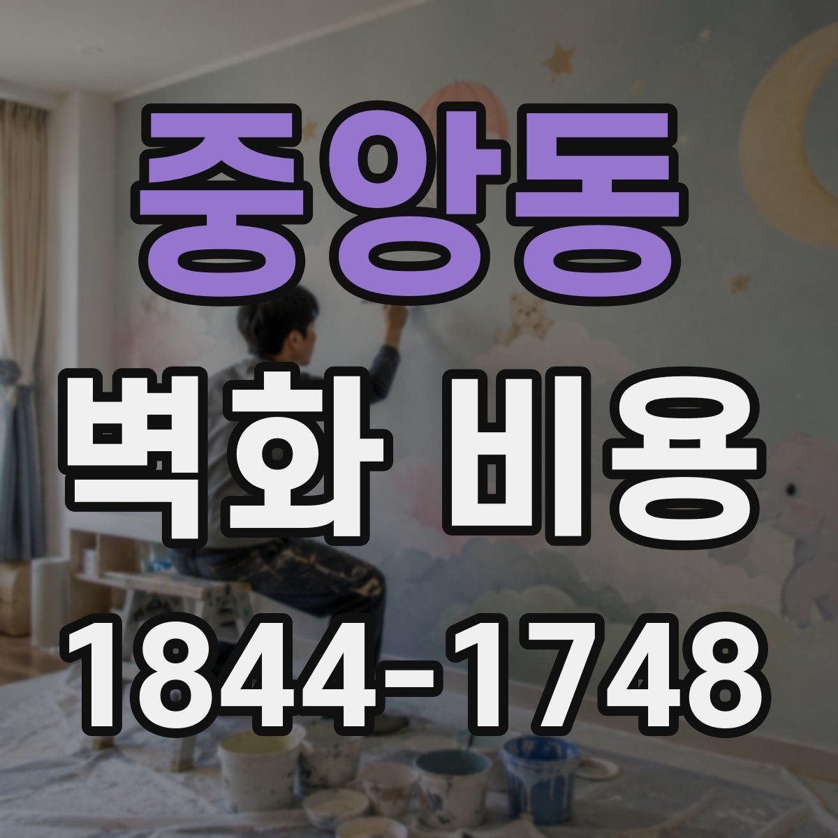 중앙동 벽화 비용