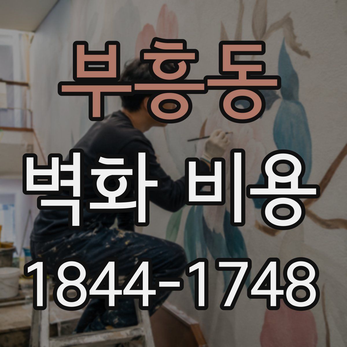부흥동 벽화 비용