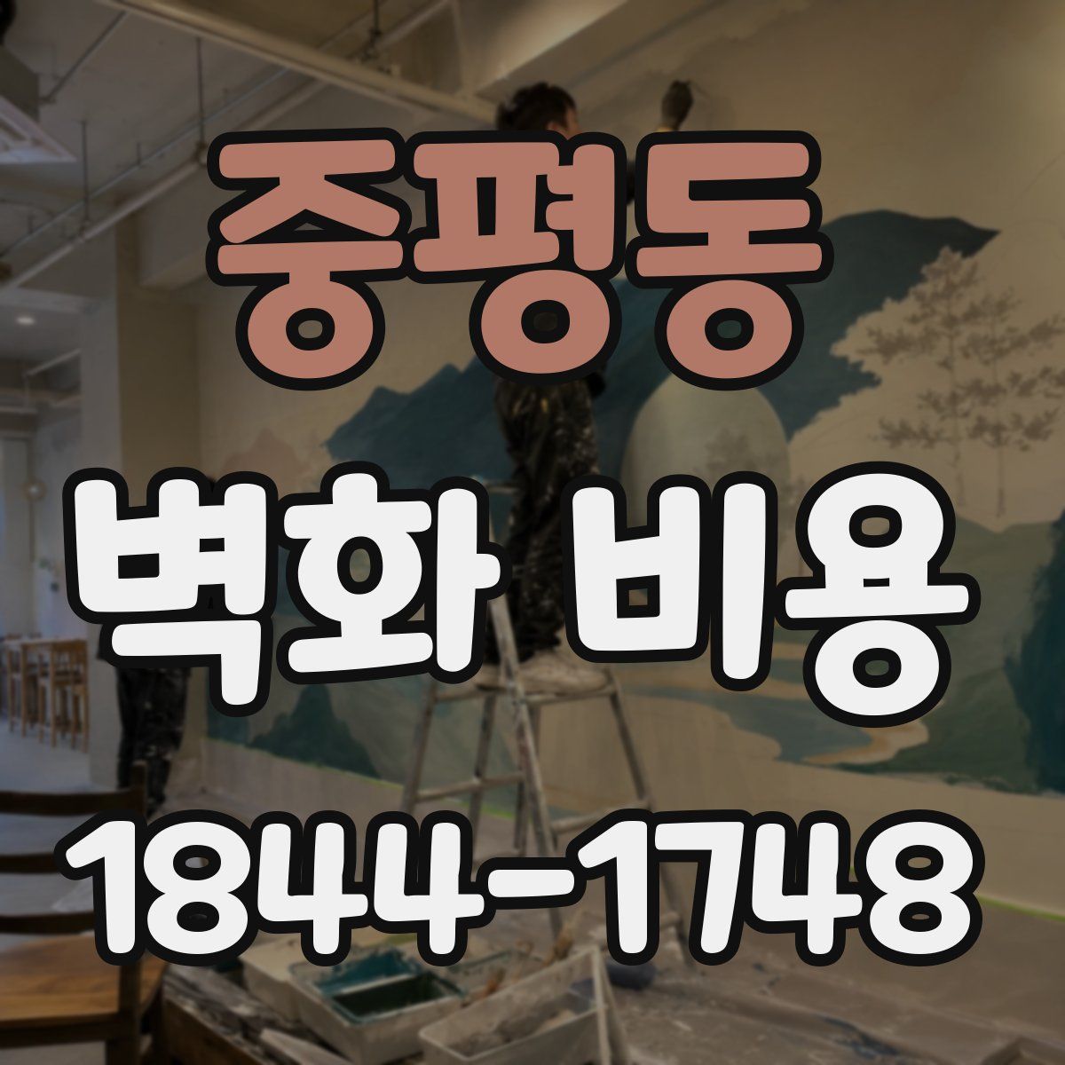 중평동 벽화 비용
