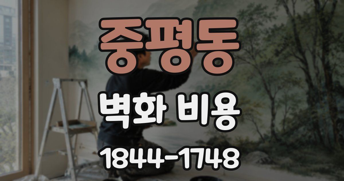 중평동 벽화 비용