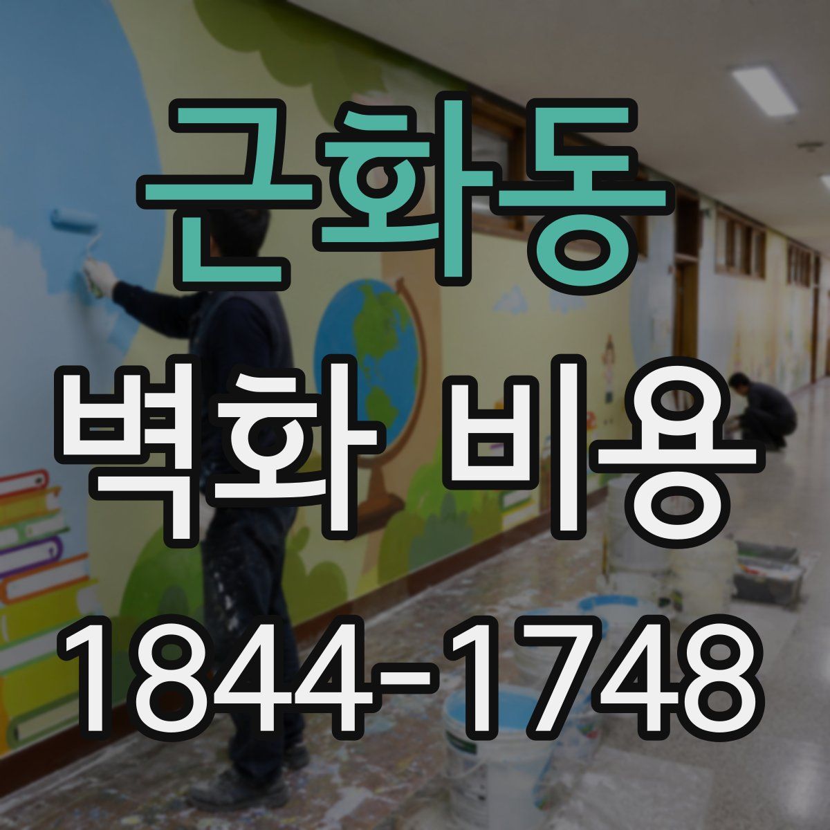 근화동 벽화 비용