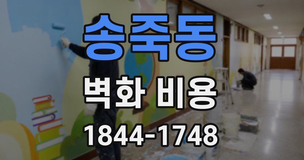 송죽동 벽화 비용