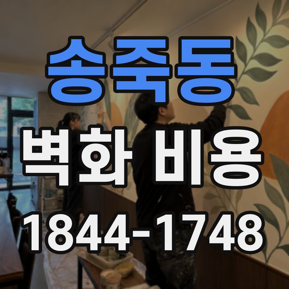 송죽동 벽화 비용