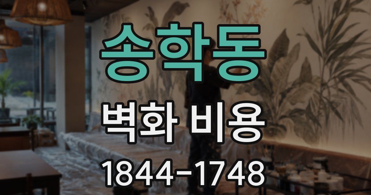 송학동 벽화 비용