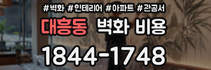 대흥동 벽화 비용
