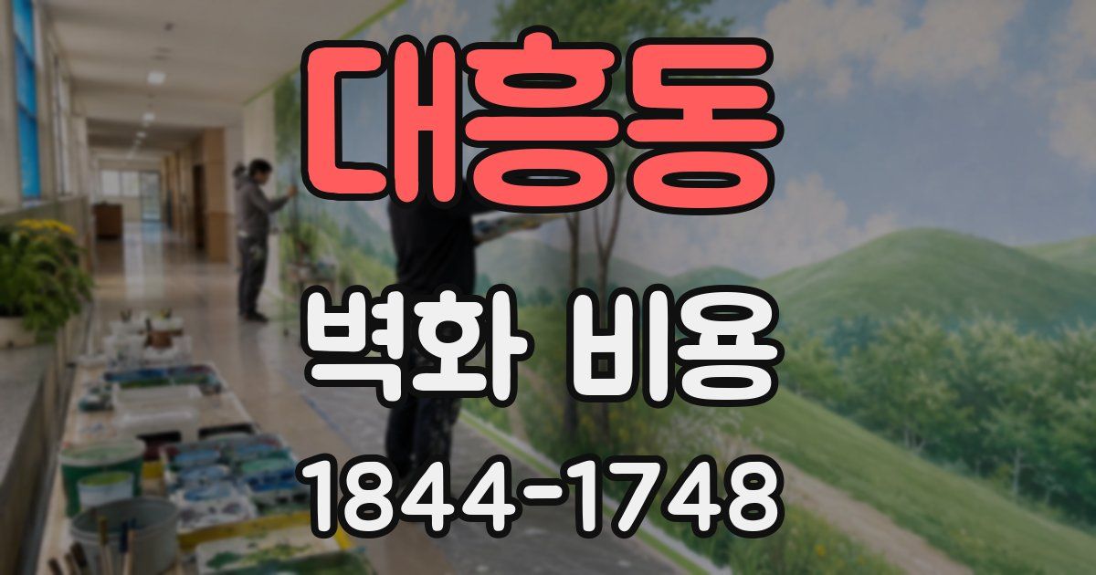 대흥동 벽화 비용