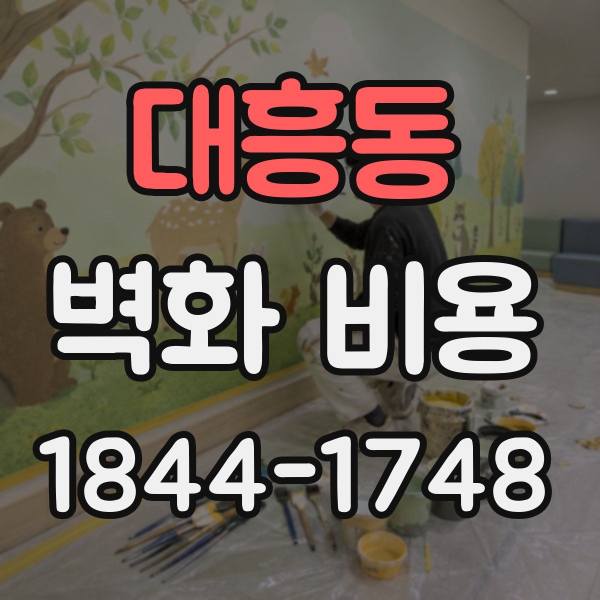 대흥동 벽화 비용