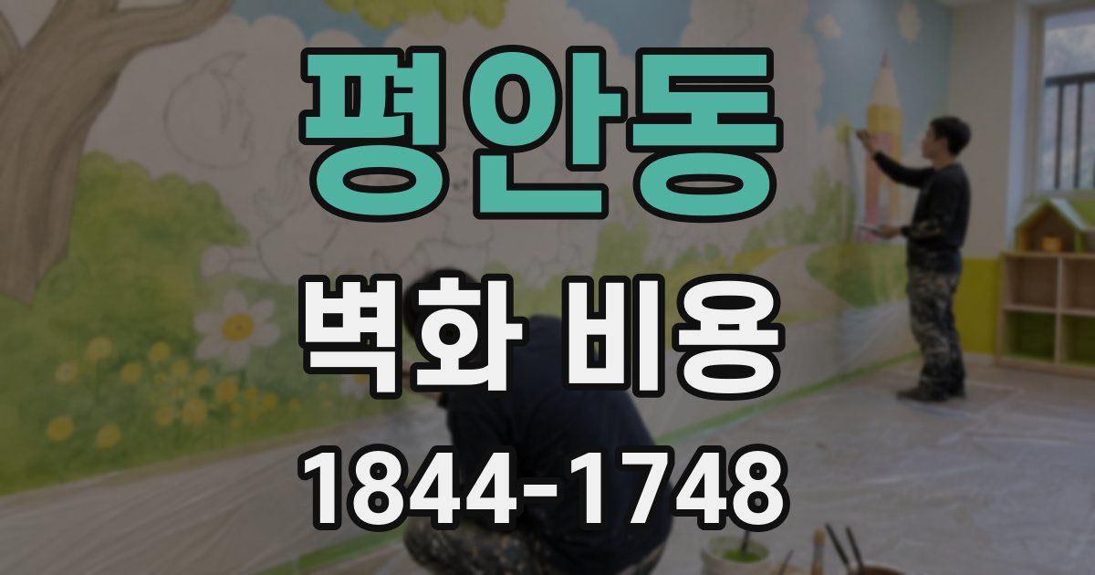 평안동 벽화 비용