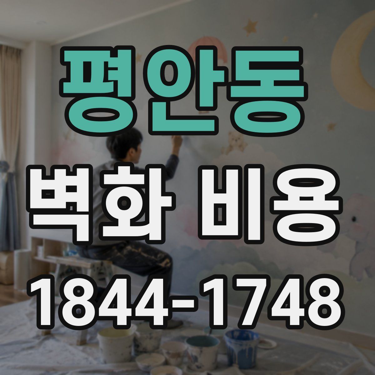 평안동 벽화 비용