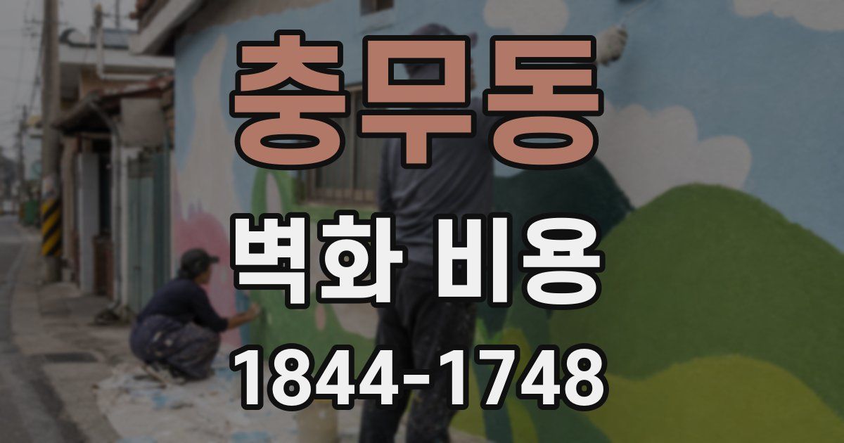 충무동 벽화 비용