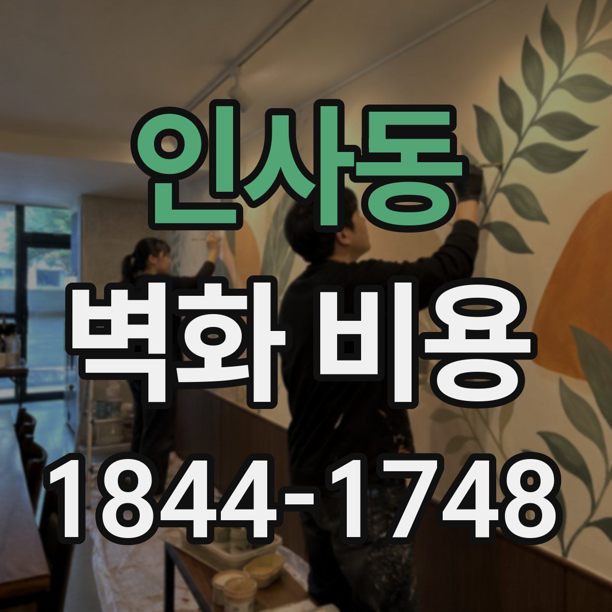 인사동 벽화 비용