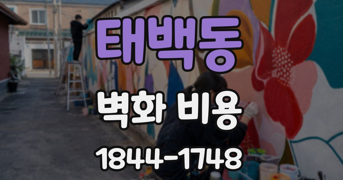 태백동 벽화 비용