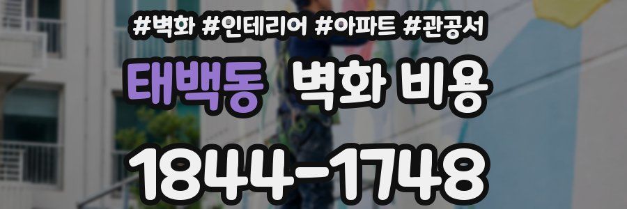 태백동 벽화 비용