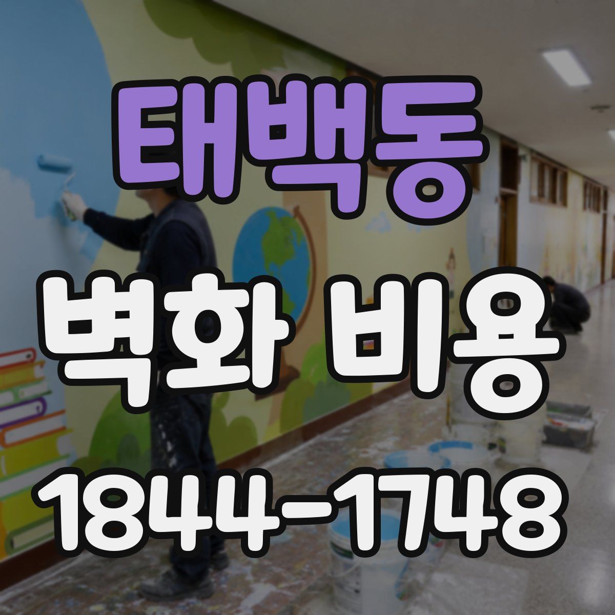 태백동 벽화 비용