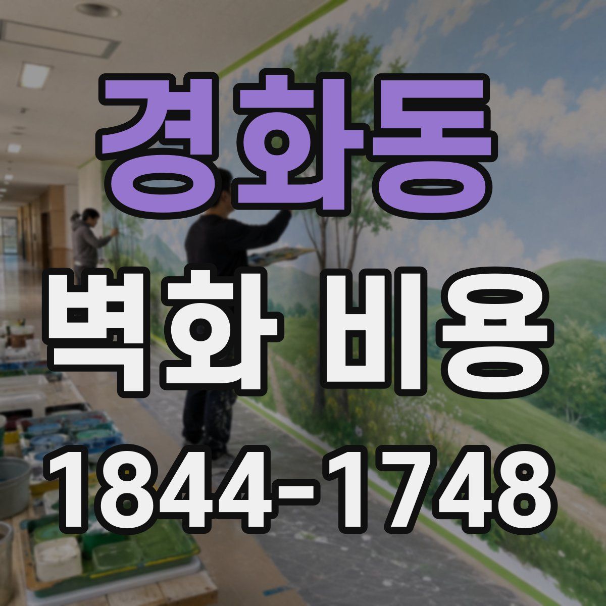 경화동 벽화 비용