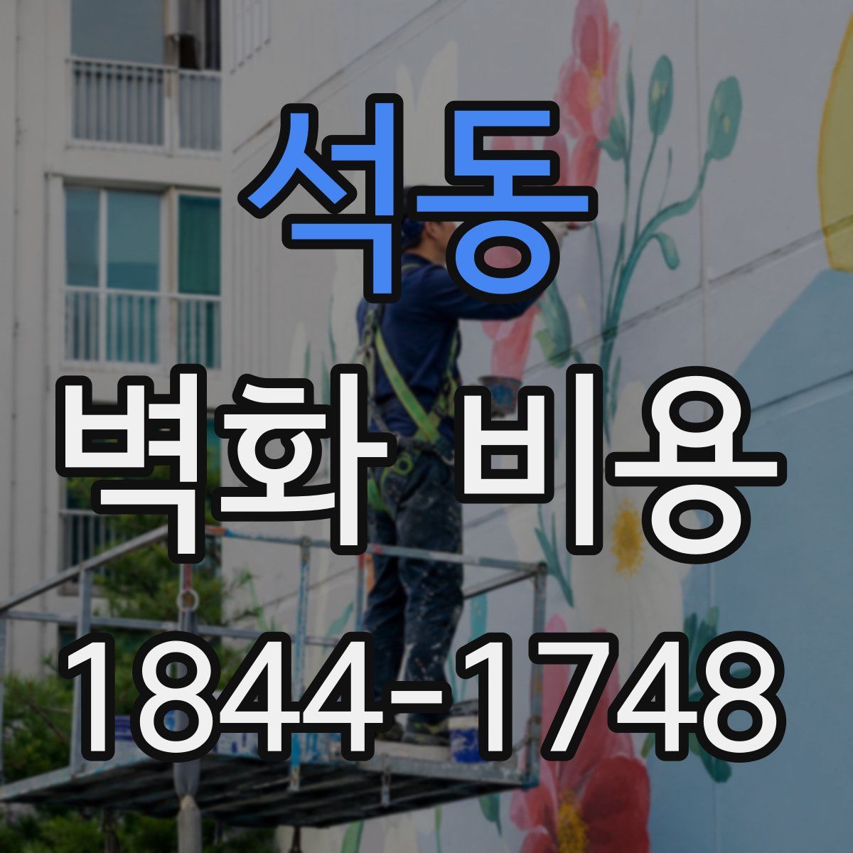 석동 벽화 비용