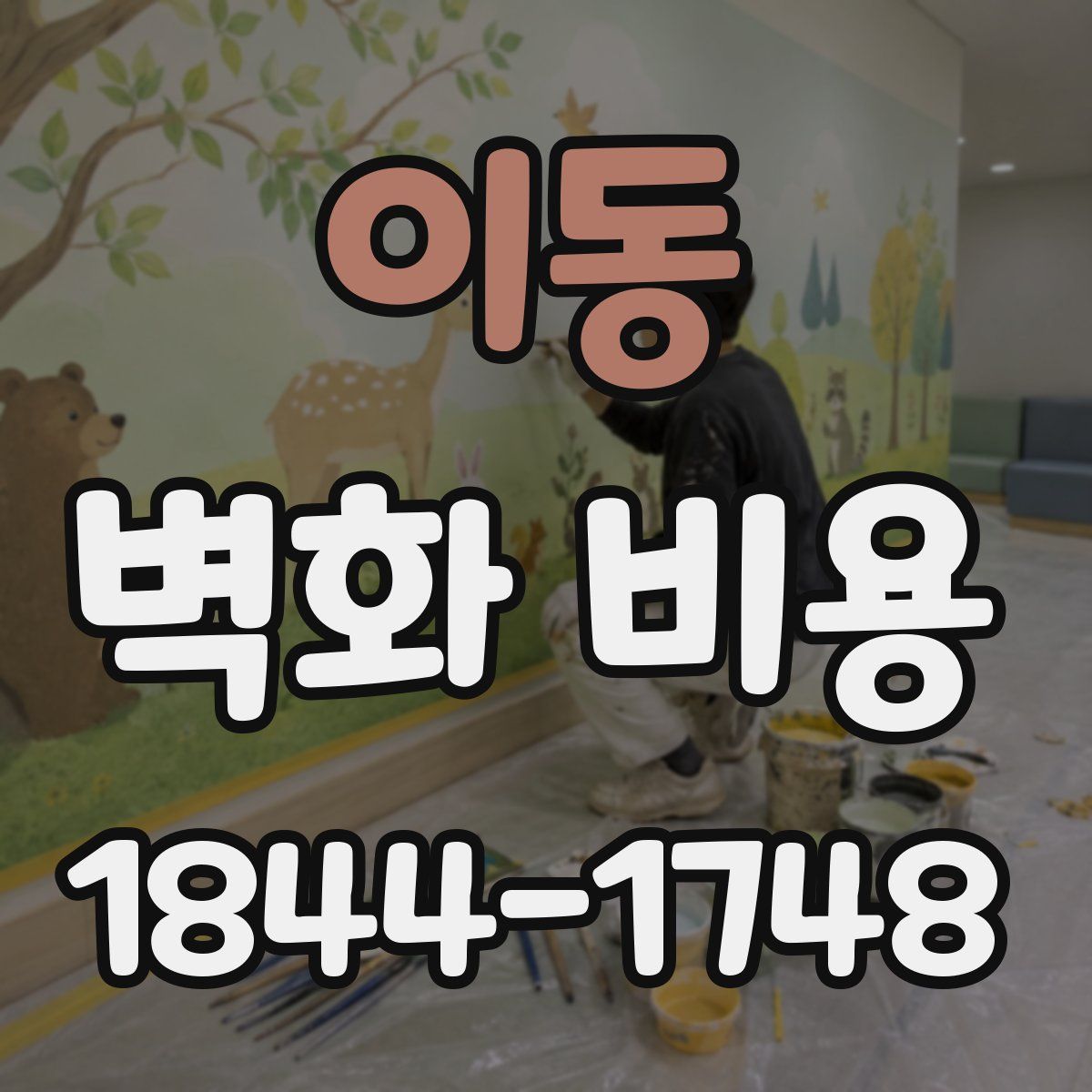 이동 벽화 비용