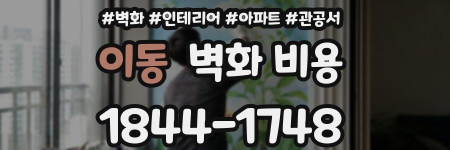 이동 벽화 비용