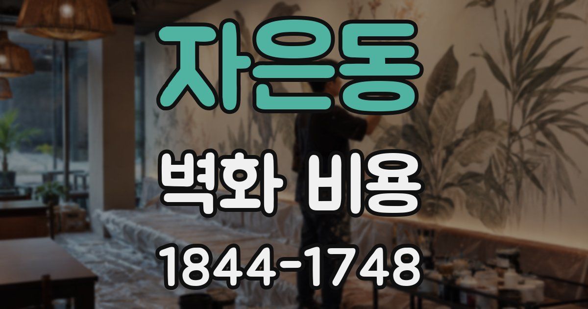 자은동 벽화 비용