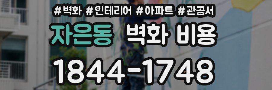 자은동 벽화 비용
