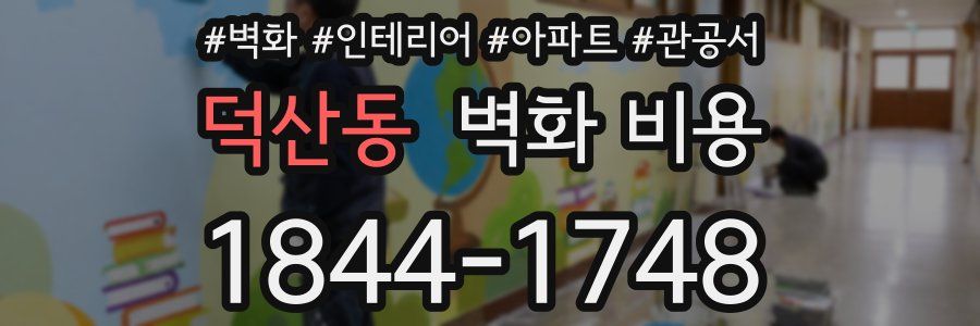 덕산동 벽화 비용