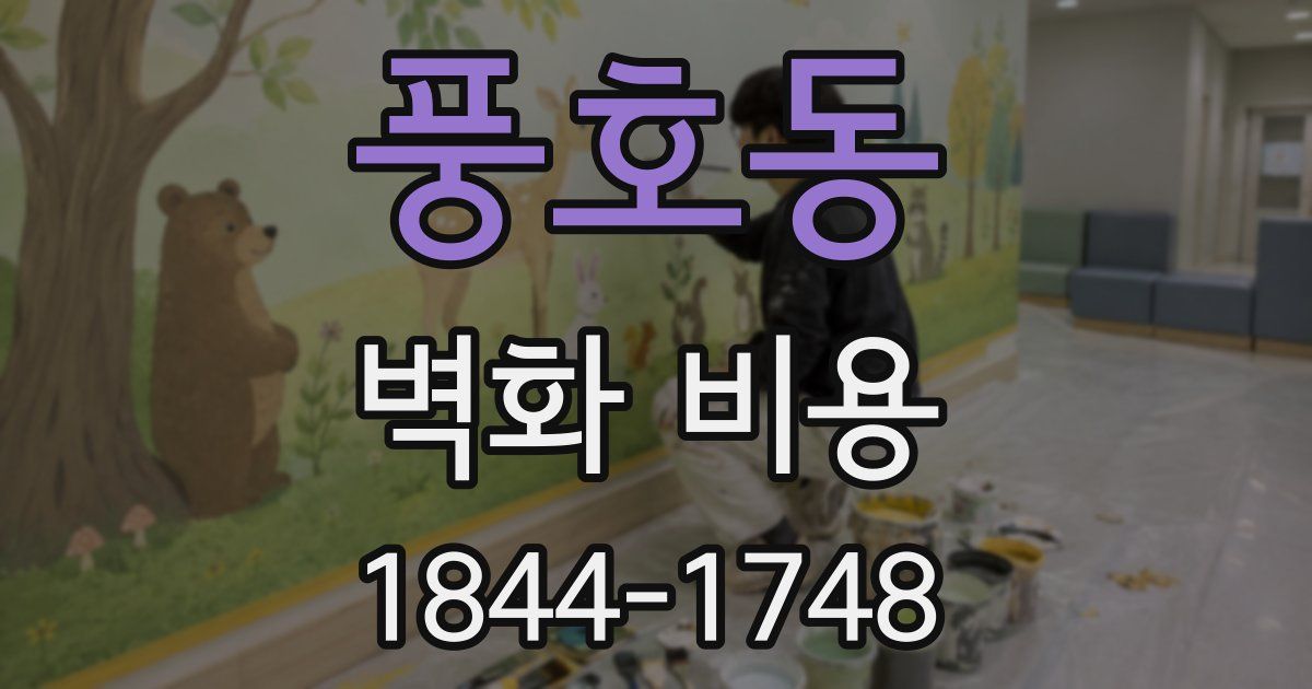 풍호동 벽화 비용