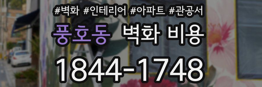 풍호동 벽화 비용