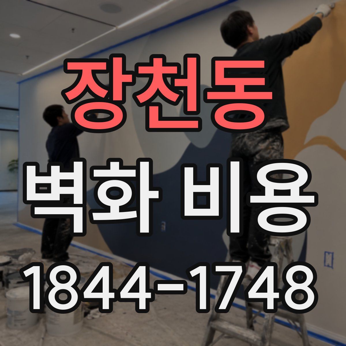 장천동 벽화 비용