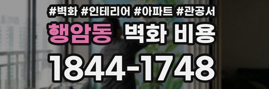 행암동 벽화 비용