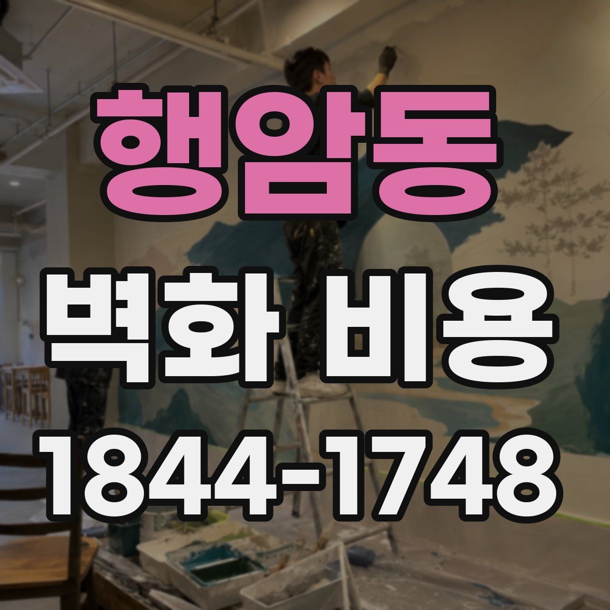 행암동 벽화 비용