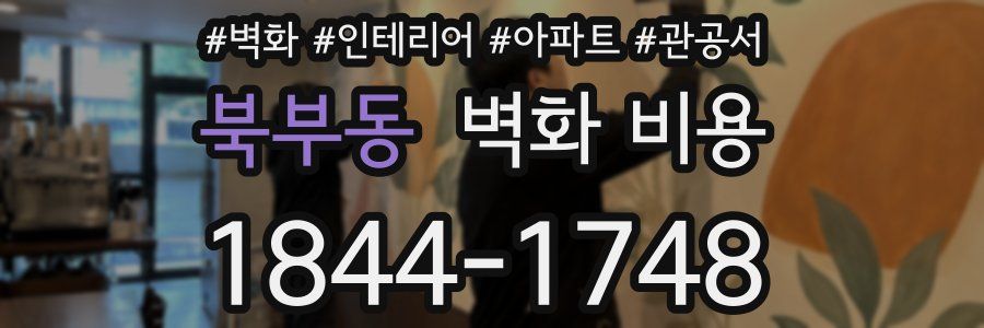북부동 벽화 비용
