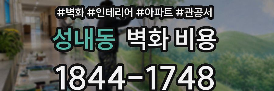 성내동 벽화 비용