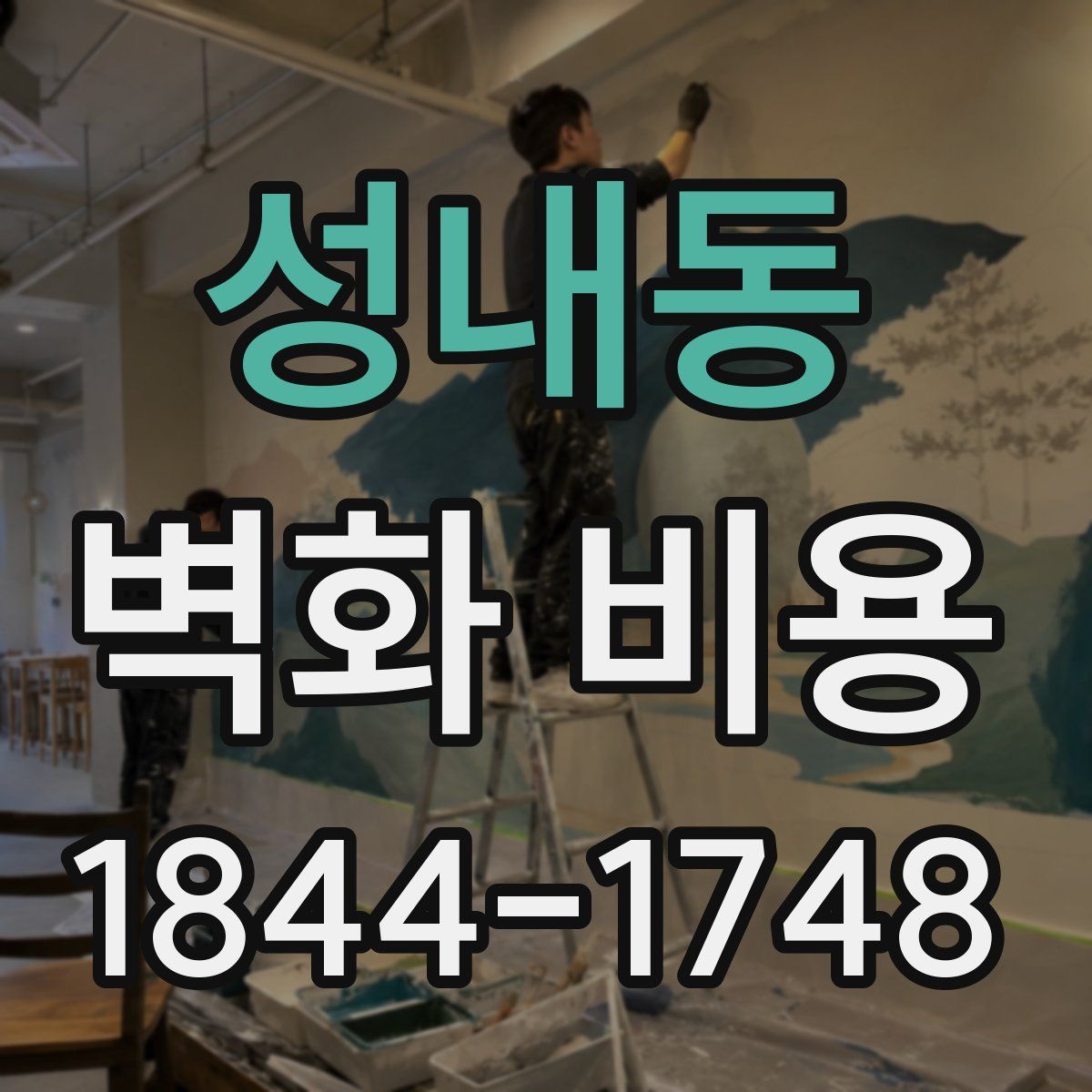 성내동 벽화 비용