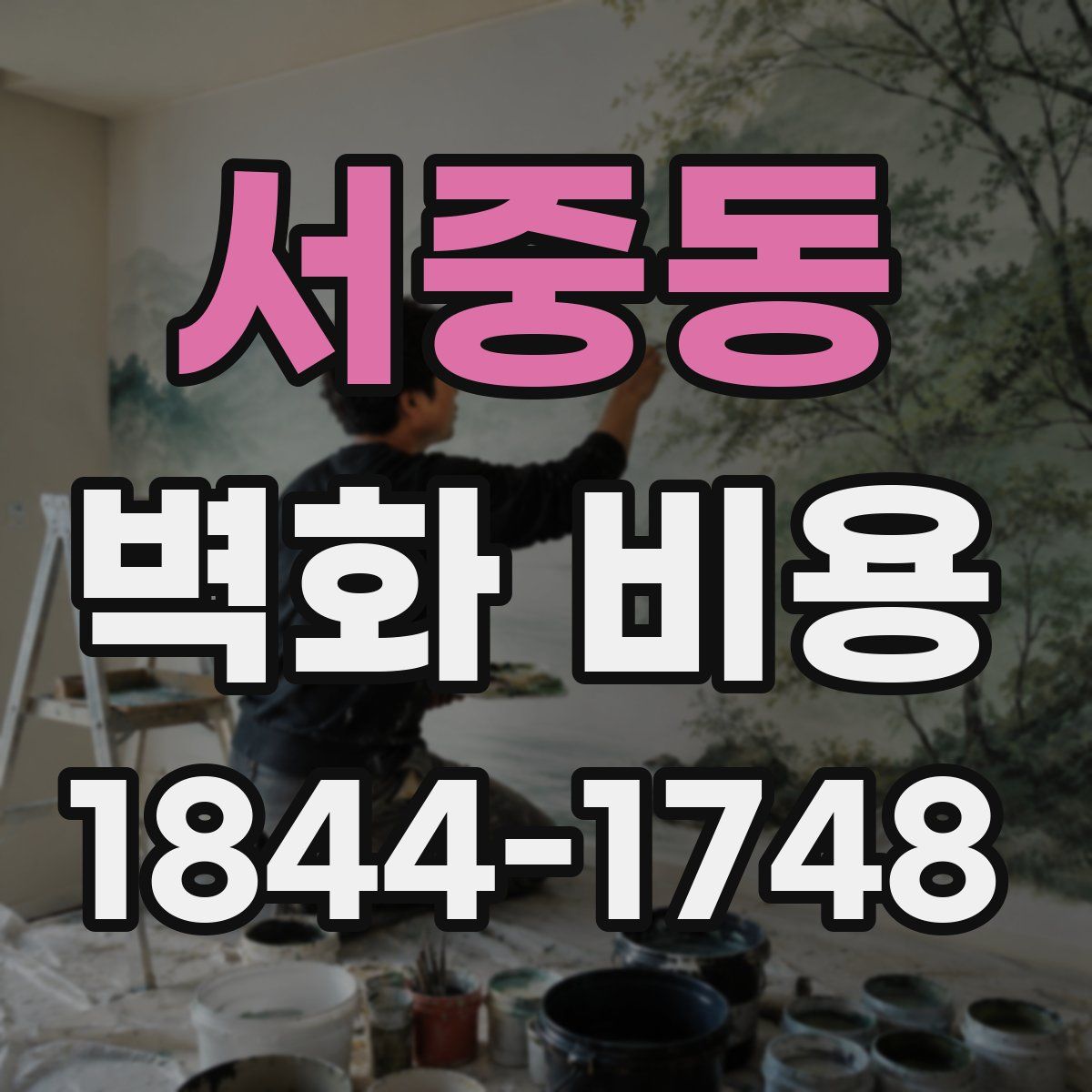 서중동 벽화 비용