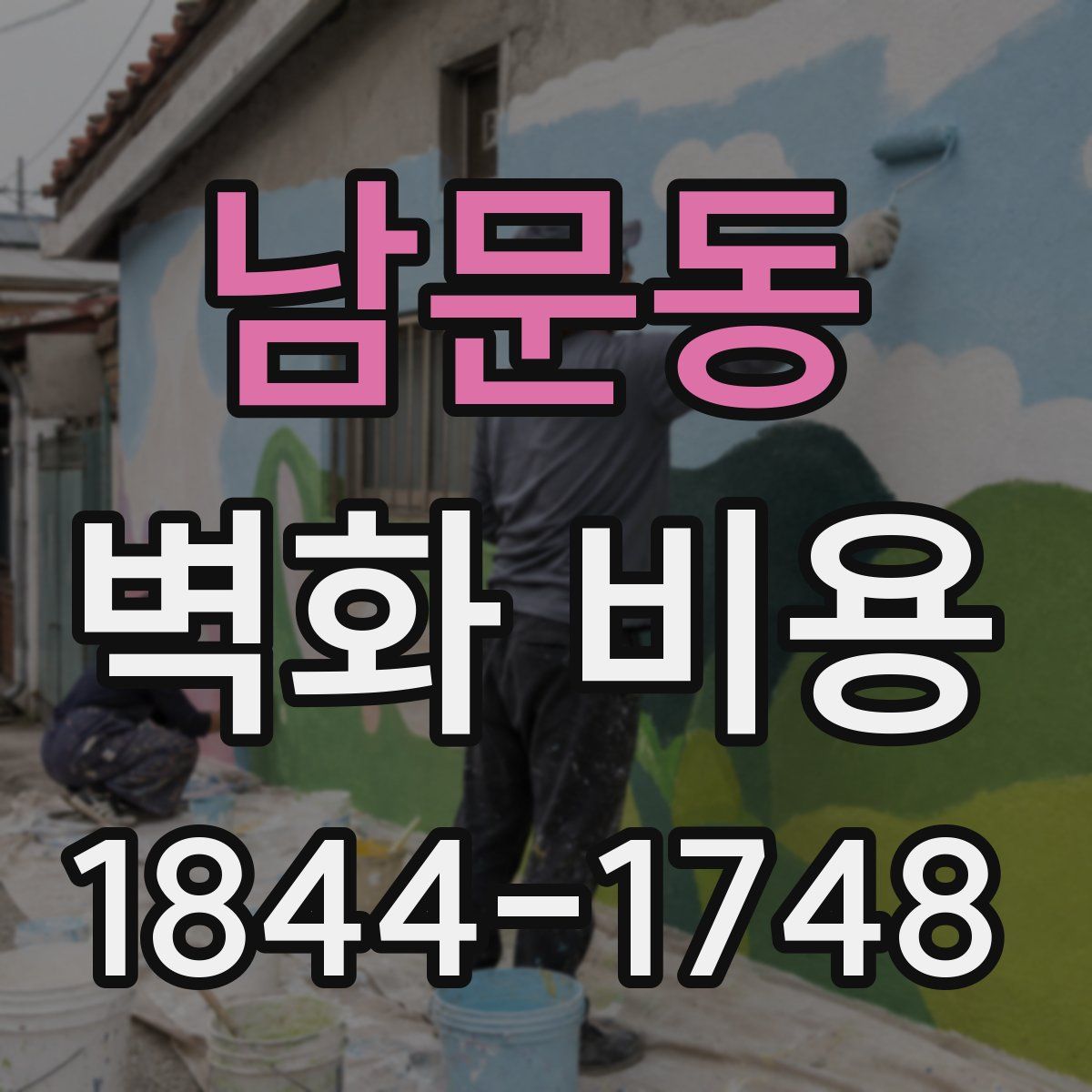 남문동 벽화 비용