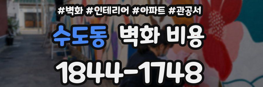 수도동 벽화 비용