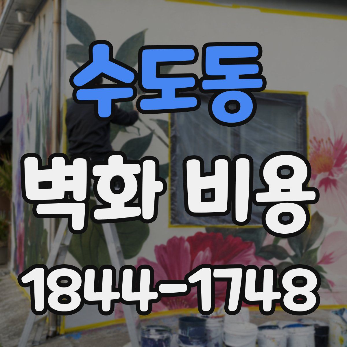 수도동 벽화 비용