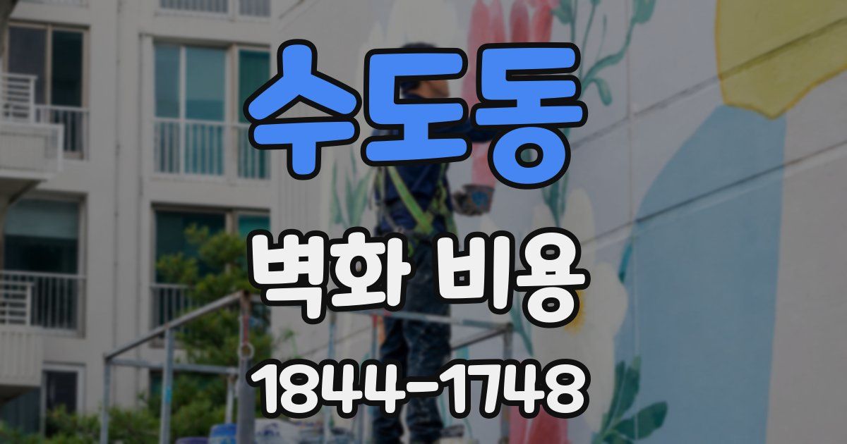 수도동 벽화 비용