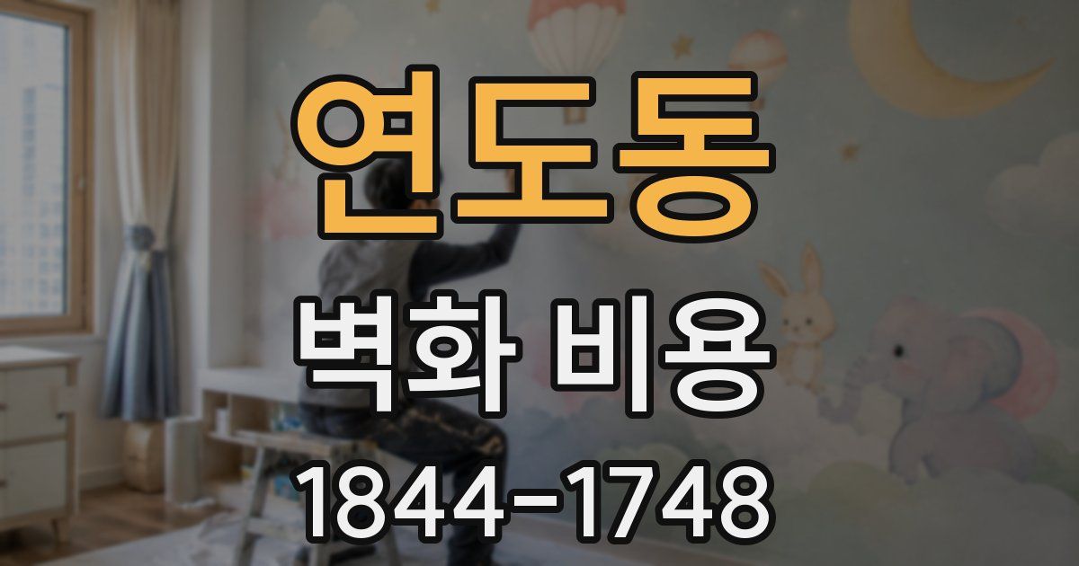 연도동 벽화 비용