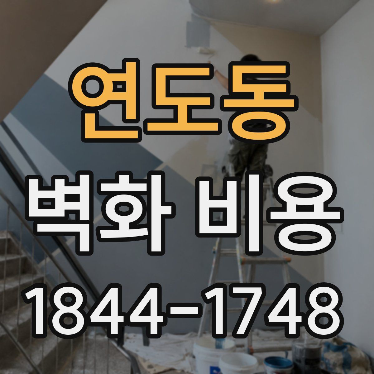 연도동 벽화 비용