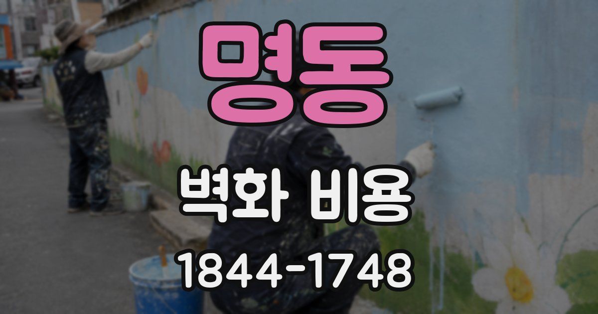 명동 벽화 비용